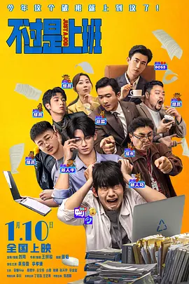 》等喜剧作品相比，《人生开门红》中主角的生活只起落了一次：“烤肠哥”成为主播后马上就发现了假货代言，便立刻走上了戳穿真相的道路。